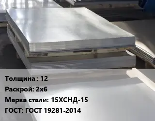 Лист горячекатаный 12 2х6 Сталь: 15ХСНД-15 ГОСТ: ГОСТ 19281-2014